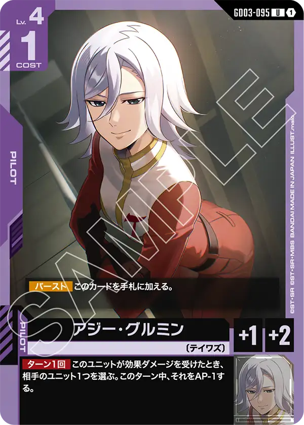 オルテガさん専用 アジー・グルミン (GD03-095) - GCG DOCK